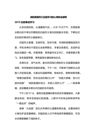消防英雄烈士吕挺学习的心得体会感想.docx