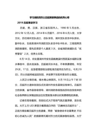 学习消防员烈士吕挺英雄事迹的优秀心得.docx