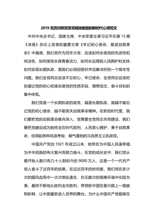 2019党员对照党章党规找差距的新时代心得范文.docx