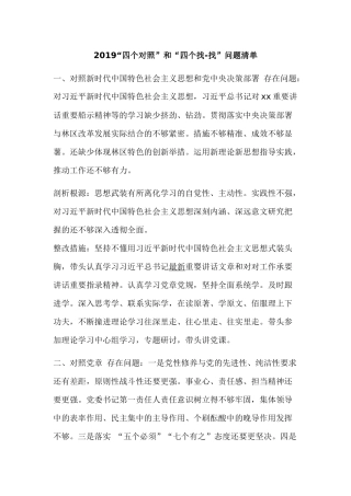 2019“四个对照”和“四个找-找”问题清单.docx