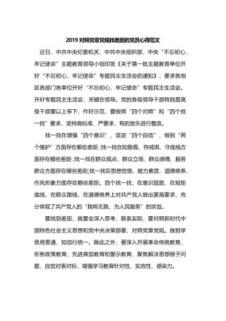 2019对照党章党规找差距的党员心得范文.docx