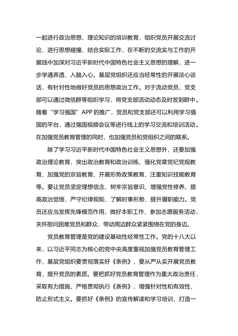 2019学习《中国共产党党员教育管理工作条例》灯塔第一课的心得.docx_第2页