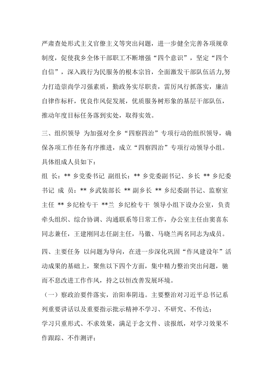 乡纪委认真开展“四察四治”专项行动工作方案.docx_第2页