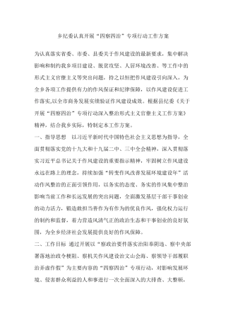 乡纪委认真开展“四察四治”专项行动工作方案.docx