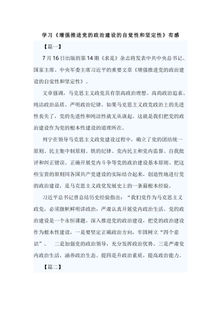 学习《增强推进党的政治建设的自觉性和坚定性》有感.docx