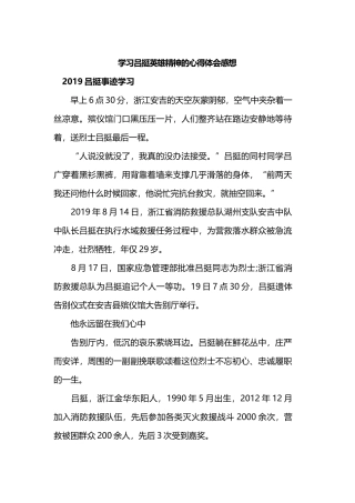 学习吕挺英雄精神的心得体会感想.docx