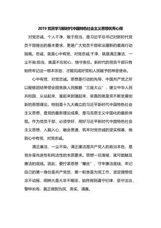 2019党员学习新时代中国特色社会主义思想优秀心得.docx
