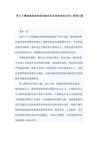 学习《增强推进党的政治建设的自觉性和坚定性》感悟汇篇.docx
