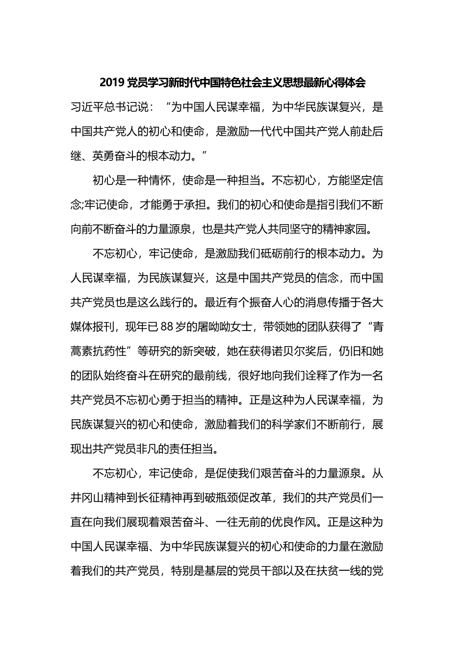 2019党员学习新时代中国特色社会主义思想最新心得体会.docx_第1页