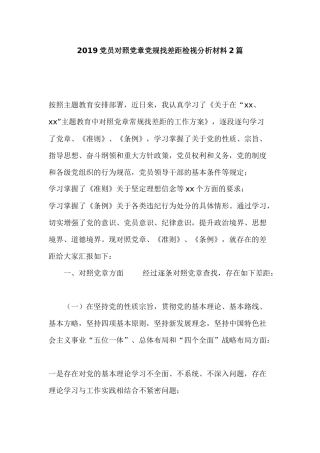 2019党员对照党章党规找差距检视分析材料2篇.docx