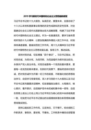 2019学习新时代中国特色社会主义思想最新感受.docx