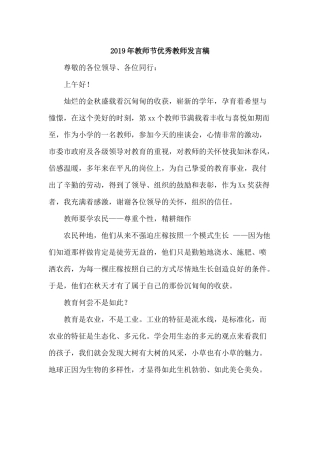 2019年教师节优秀教师发言稿.docx