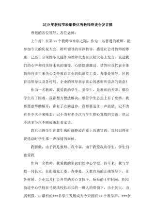 2019年教师节表彰暨优秀教师座谈会发言稿.docx