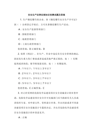 安全生产法律法规知识竞赛试题及答案.docx
