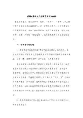 对照党章党规找差距个人发言材料.docx