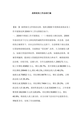 县财政局工作总结汇编.docx