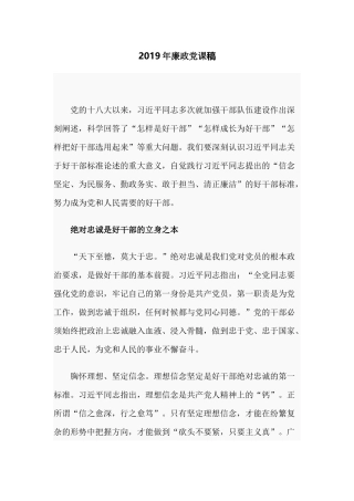 2019年廉政党课稿.docx