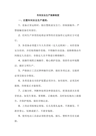 车间安全生产规章制度.docx