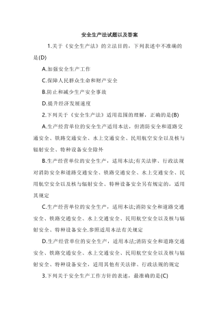 安全生产法试题以及答案.docx