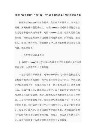 围绕“四个对照”“四个找一找”在专题生活会上的汇报发言2篇.docx