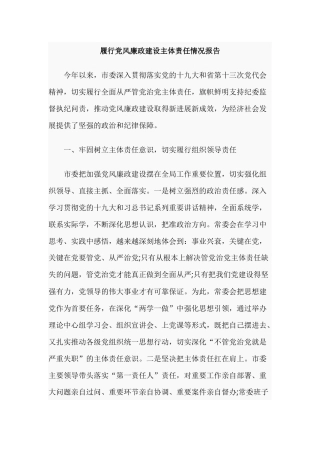 履行党风廉政建设主体责任情况报告.docx
