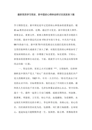最新党员学习党史、新中国史心得体会研讨交流发言3篇.docx