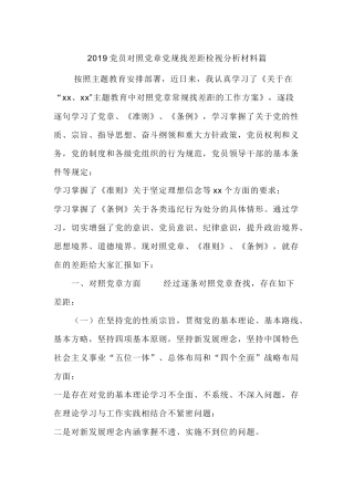 2019党员对照党章党规找差距检视分析材料篇.docx