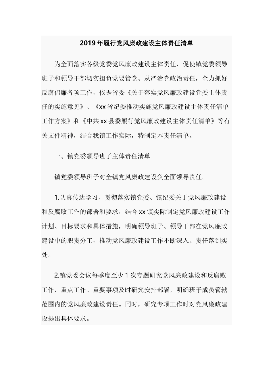 2019年履行党风廉政建设主体责任清单.docx_第1页