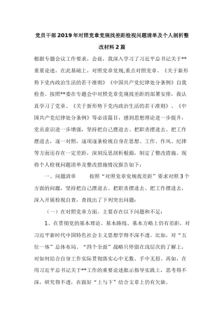 党员干部2019年对照党章党规找差距检视问题清单及个人剖析整改材料2篇.docx