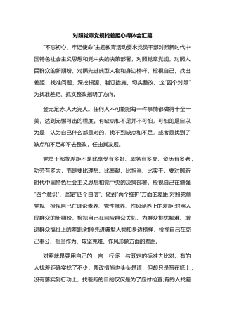 对照党章党规找差距心得体会汇篇.docx