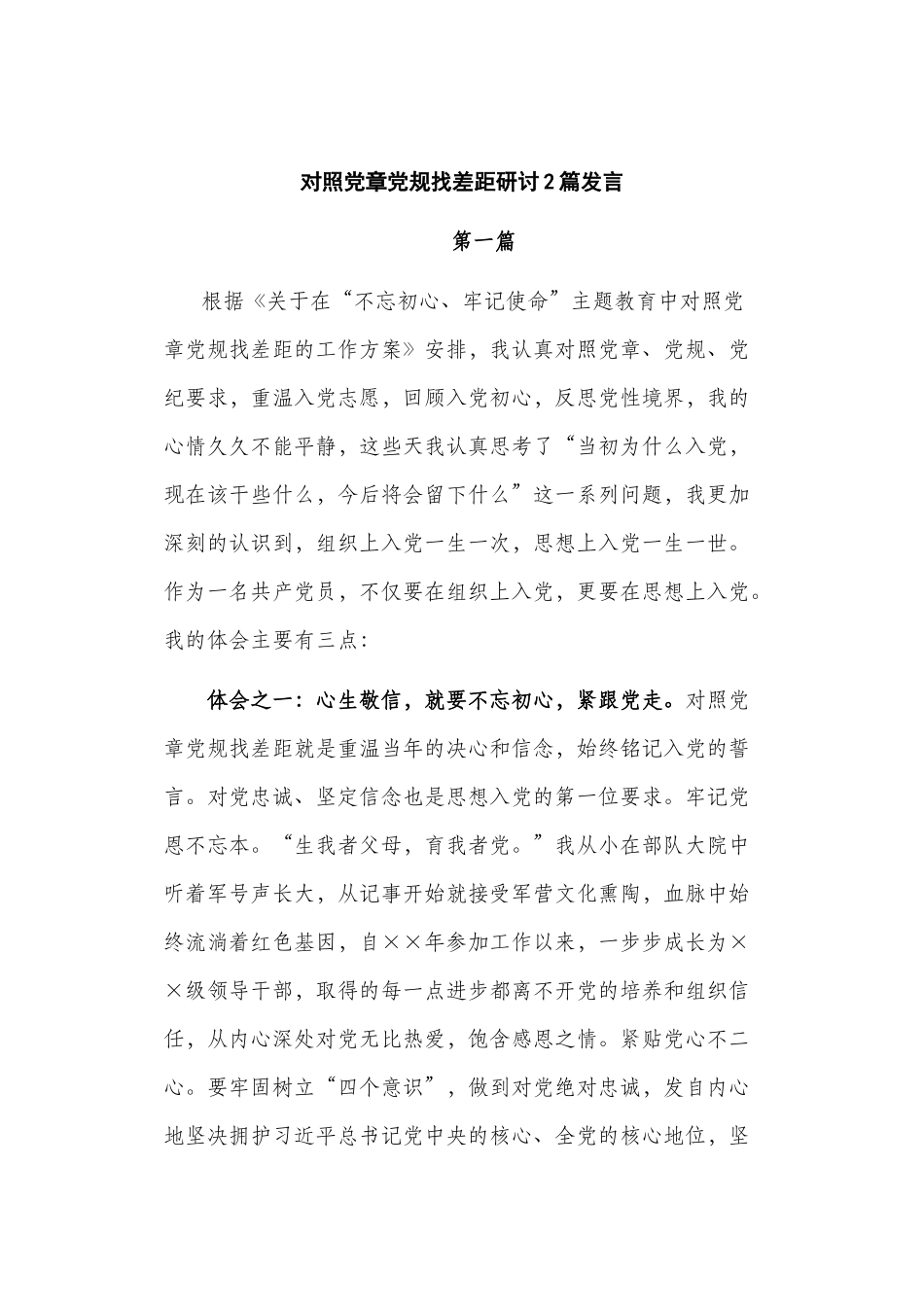 对照党章党规找差距研讨2篇发言.docx_第1页