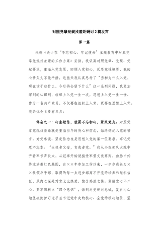 对照党章党规找差距研讨2篇发言.docx