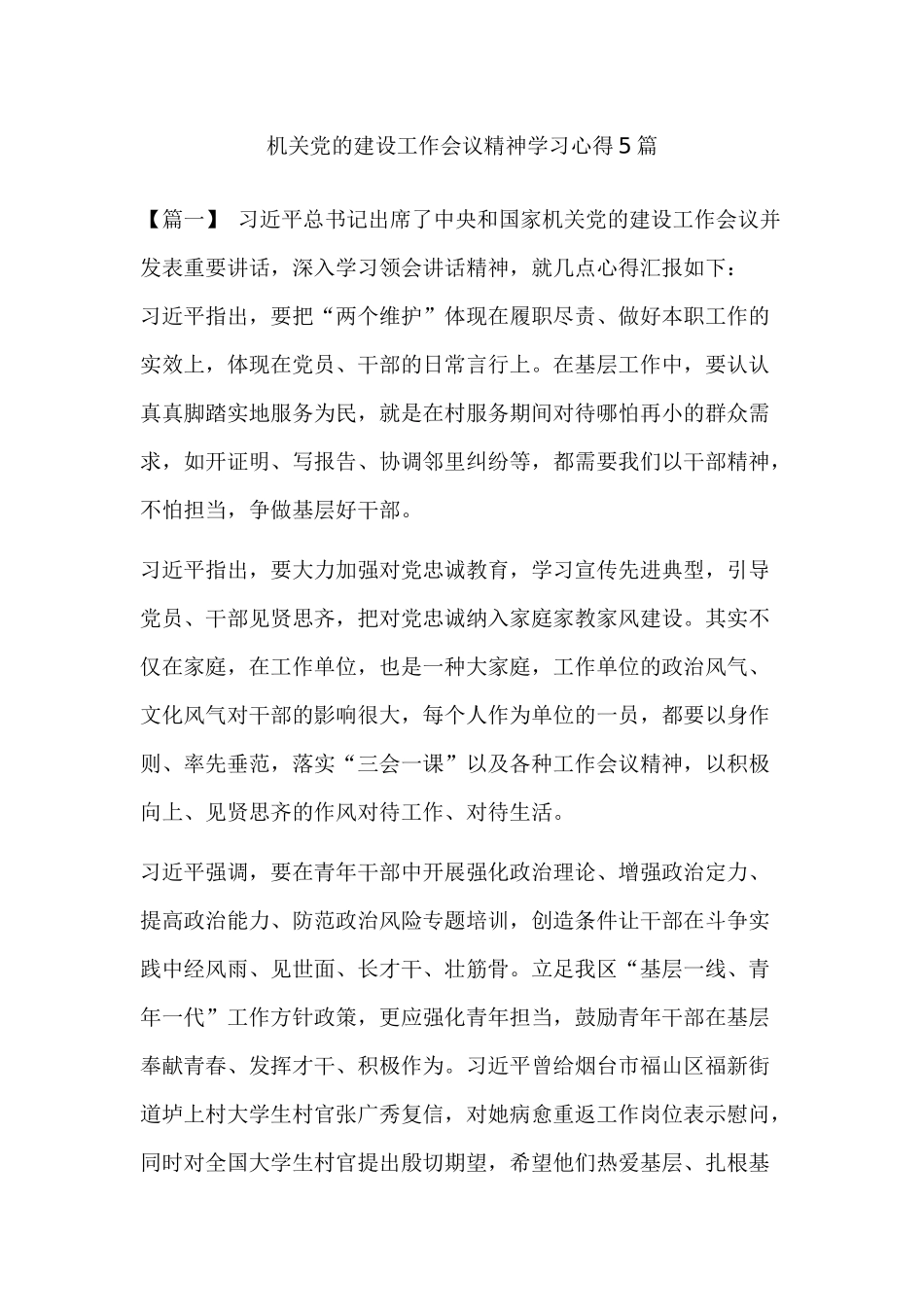 机关党的建设工作会议精神学习心得5篇.docx_第1页