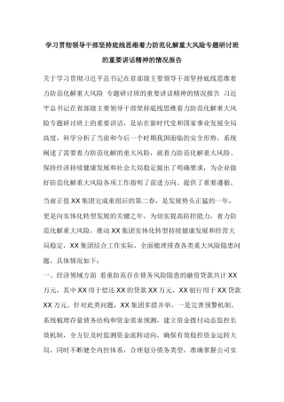 学习贯彻领导干部坚持底线思维着力防范化解重大风险专题研讨班的重要讲话精神的情况报告.docx