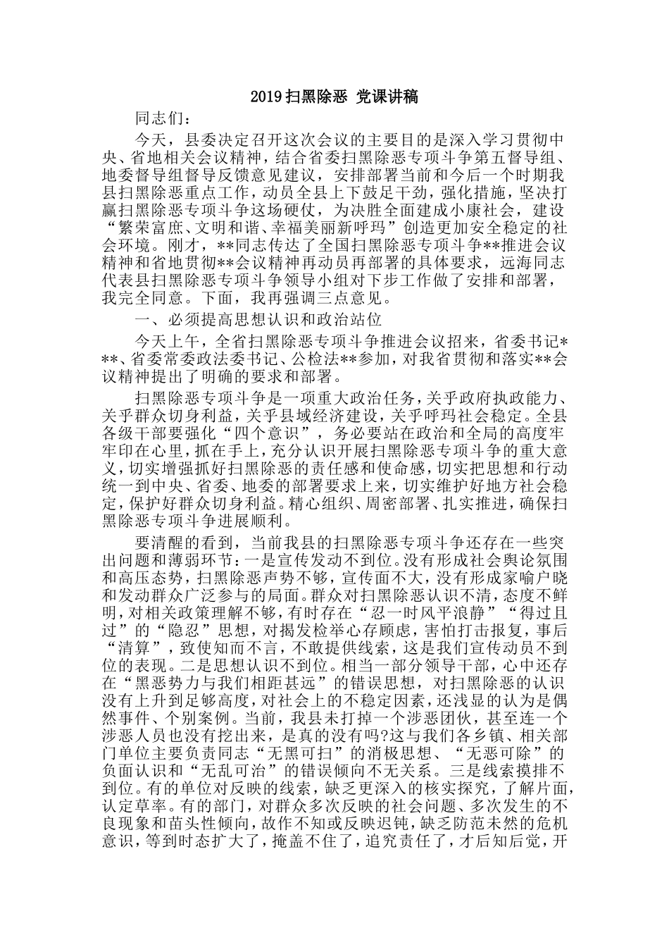 2019扫黑除恶 党课讲稿.doc_第1页
