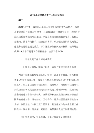 2019基层党建上半年工作总结范文.docx
