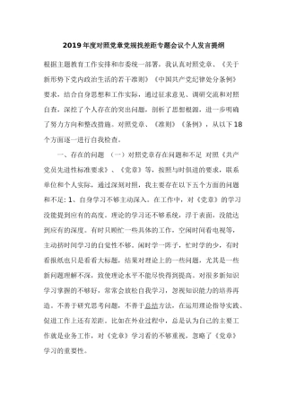 2019年度对照党章党规找差距专题会议个人发言提纲.docx