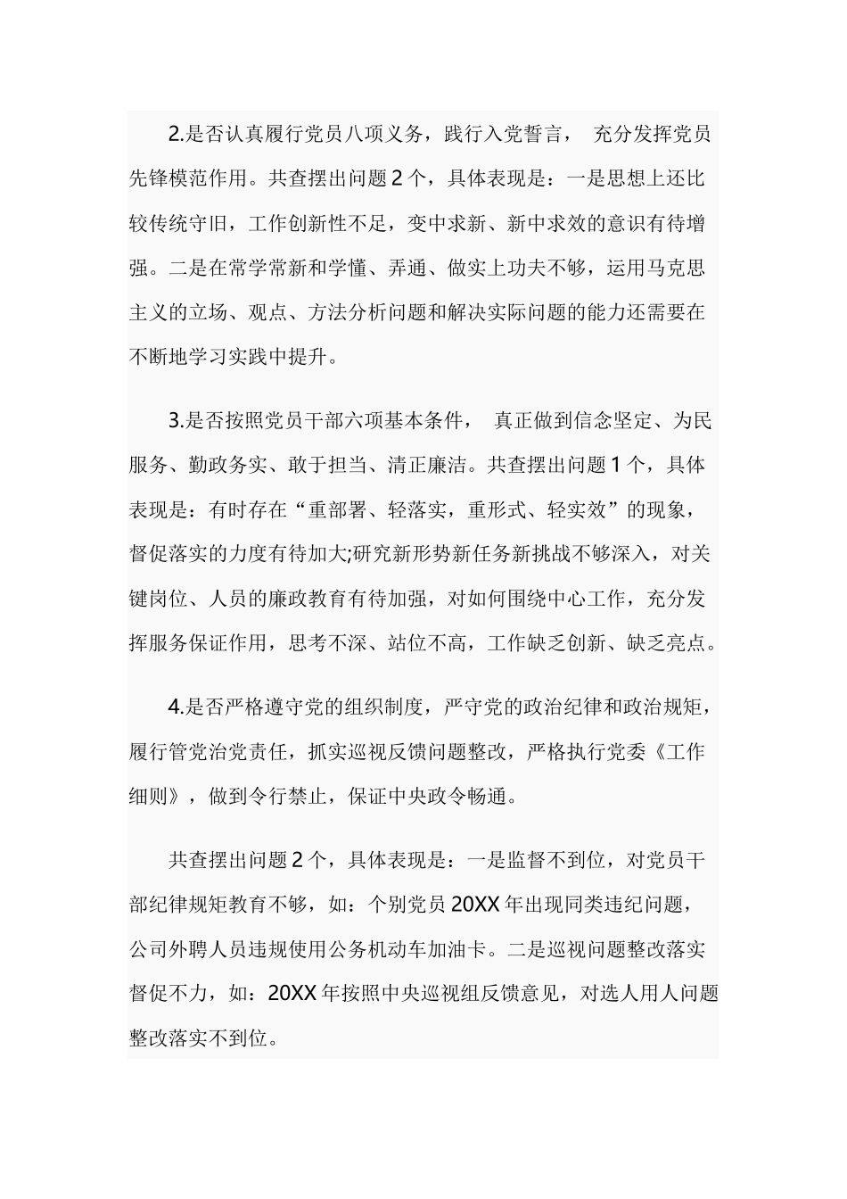 对照党章党规找差距自我检视材料2篇.docx_第2页
