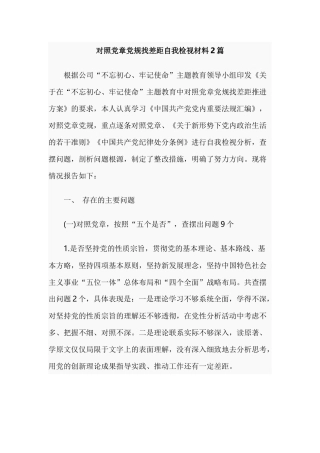对照党章党规找差距自我检视材料2篇.docx