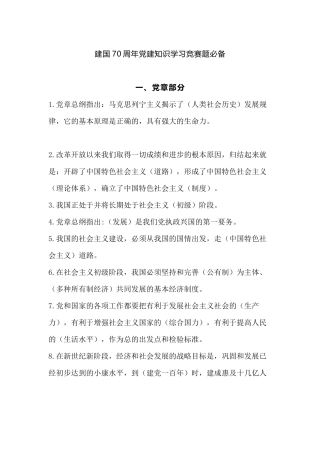 建国70周年党建知识学习竞赛题必备.docx