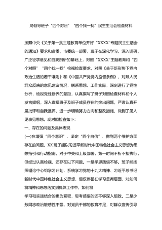 局领导班子的“四个对照”“四个找一找”民主生活会检查材料.docx