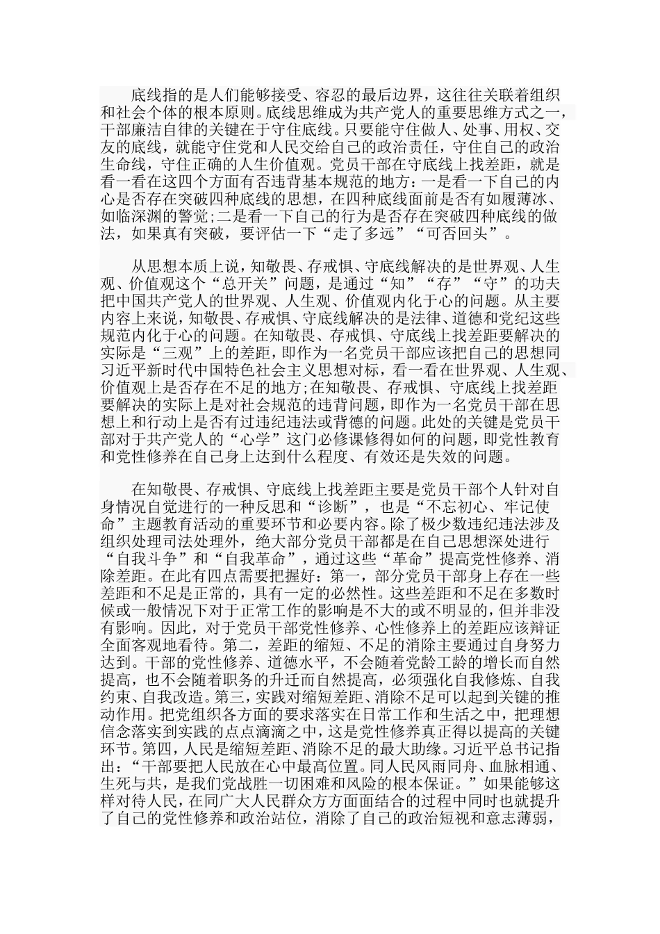 3篇在知敬畏存戒惧守底线存在的问题材料.doc_第2页