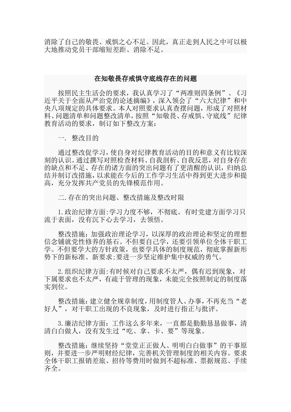 3篇在知敬畏存戒惧守底线存在的问题材料.doc_第3页