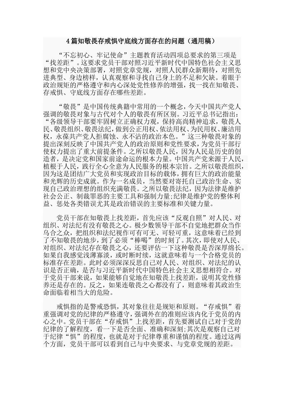 4篇知敬畏存戒惧守底线方面存在的问题（通用稿）.doc_第1页