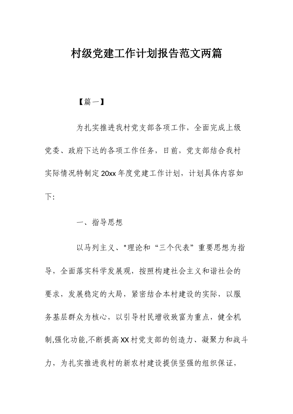 村级党建工作计划报告范文两篇.docx_第1页
