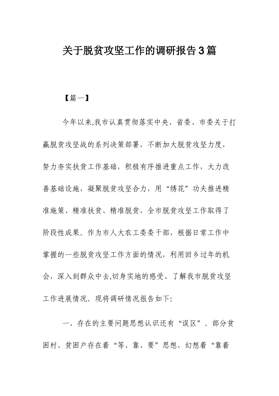关于脱贫攻坚工作的调研报告3篇.docx_第1页
