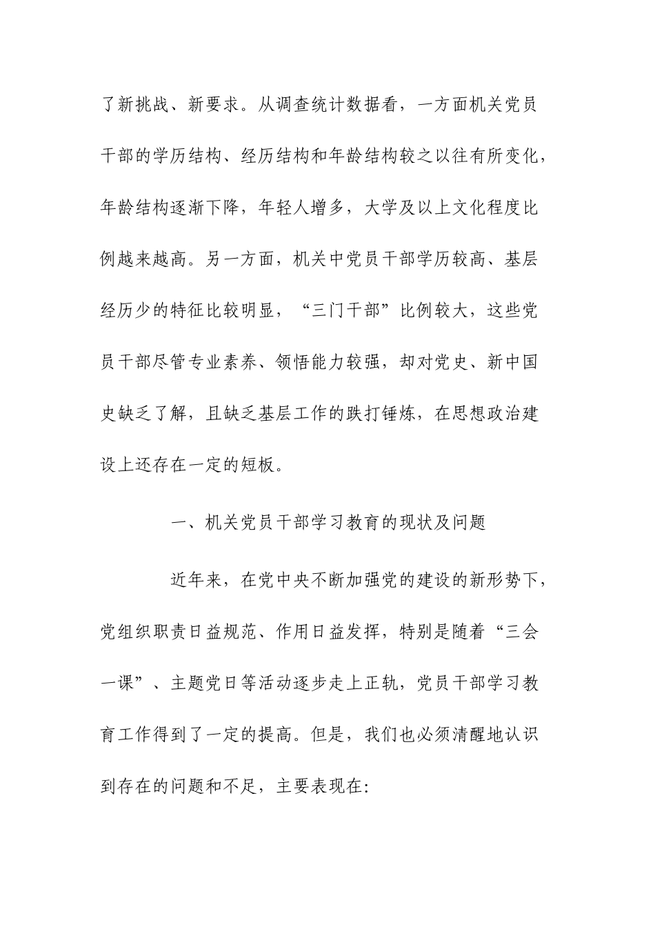关于加强机关党员干部学习教育的思考与加强机关党建工作的调研报告两篇.docx_第2页