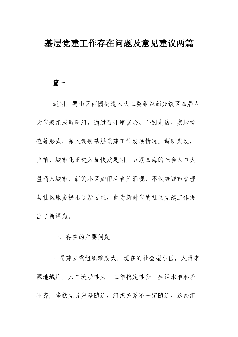基层党建工作存在问题及意见建议两篇.docx_第1页