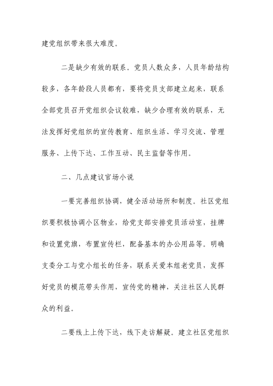 基层党建工作存在问题及意见建议两篇.docx_第2页