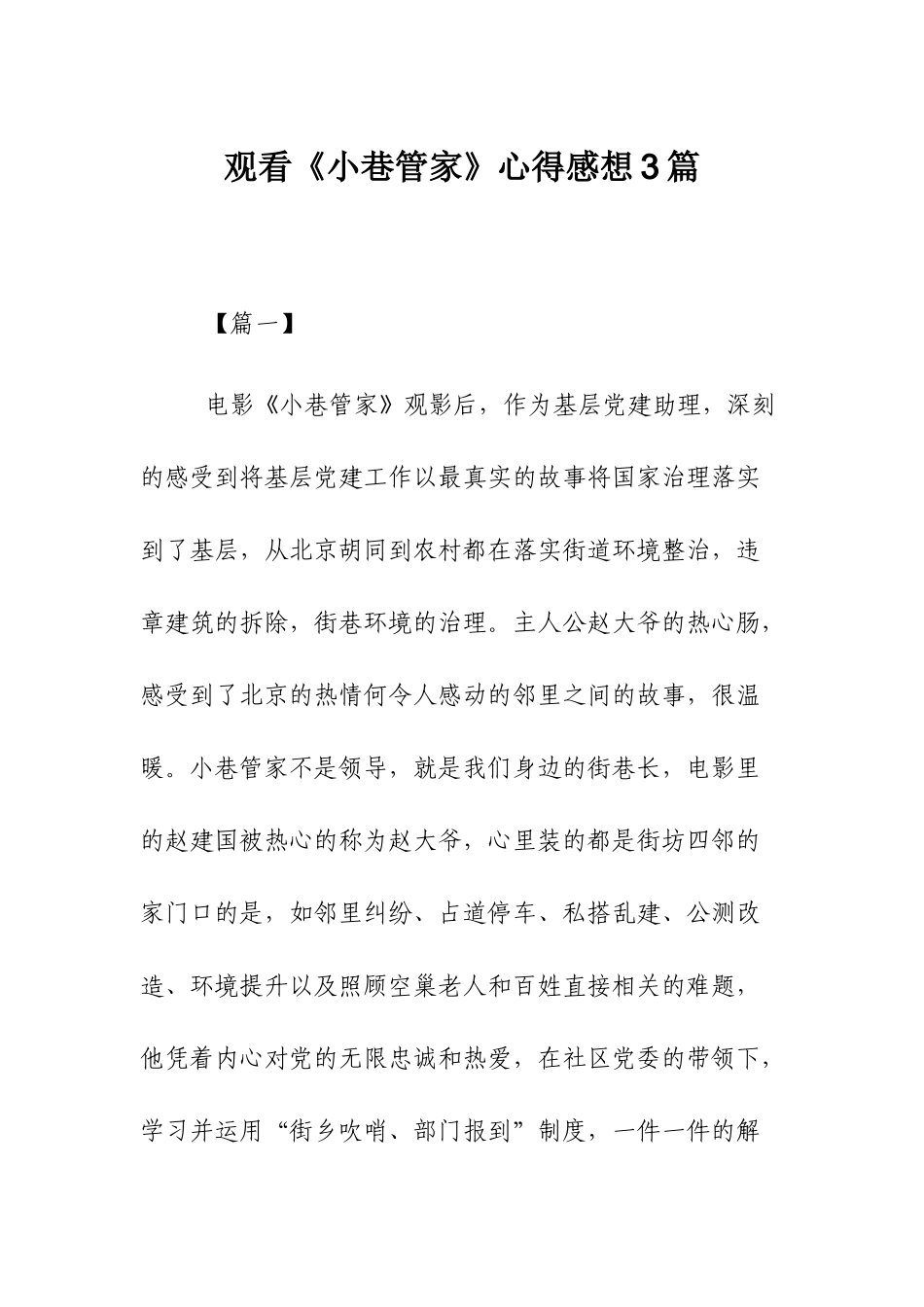观看《小巷管家》心得感想3篇.docx_第1页